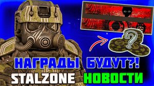 НАГРАДЫ КОЛИЗЕЯ - ШАНСЫ КЕЙСОВ и ИСПРАВЛЕНИЯ -  STALZONE НОВОСТИ