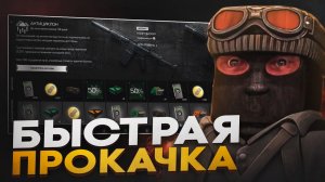 БЫСТРЫЙ СПОСОБ ПРОКАЧКИ ДЛЯ НОВИЧКОВ В STALZONE - ГАЙД НА ПРОКАЧКУ ДЛЯ НОВИЧКОВ