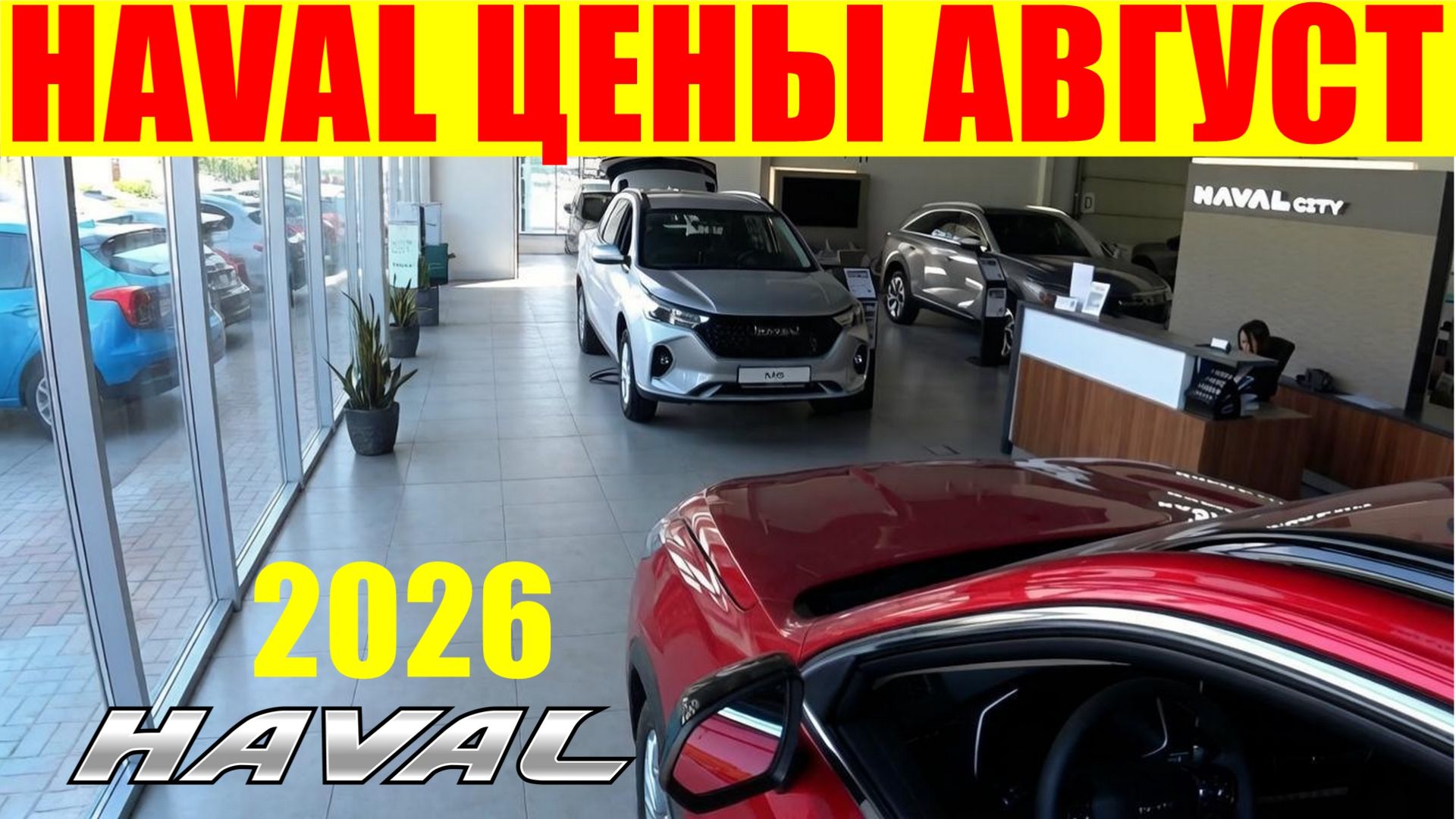 HAVAL ЦЕНЫ АВГУСТ 2026