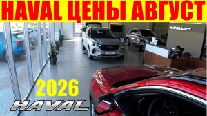 HAVAL ЦЕНЫ АВГУСТ 2026