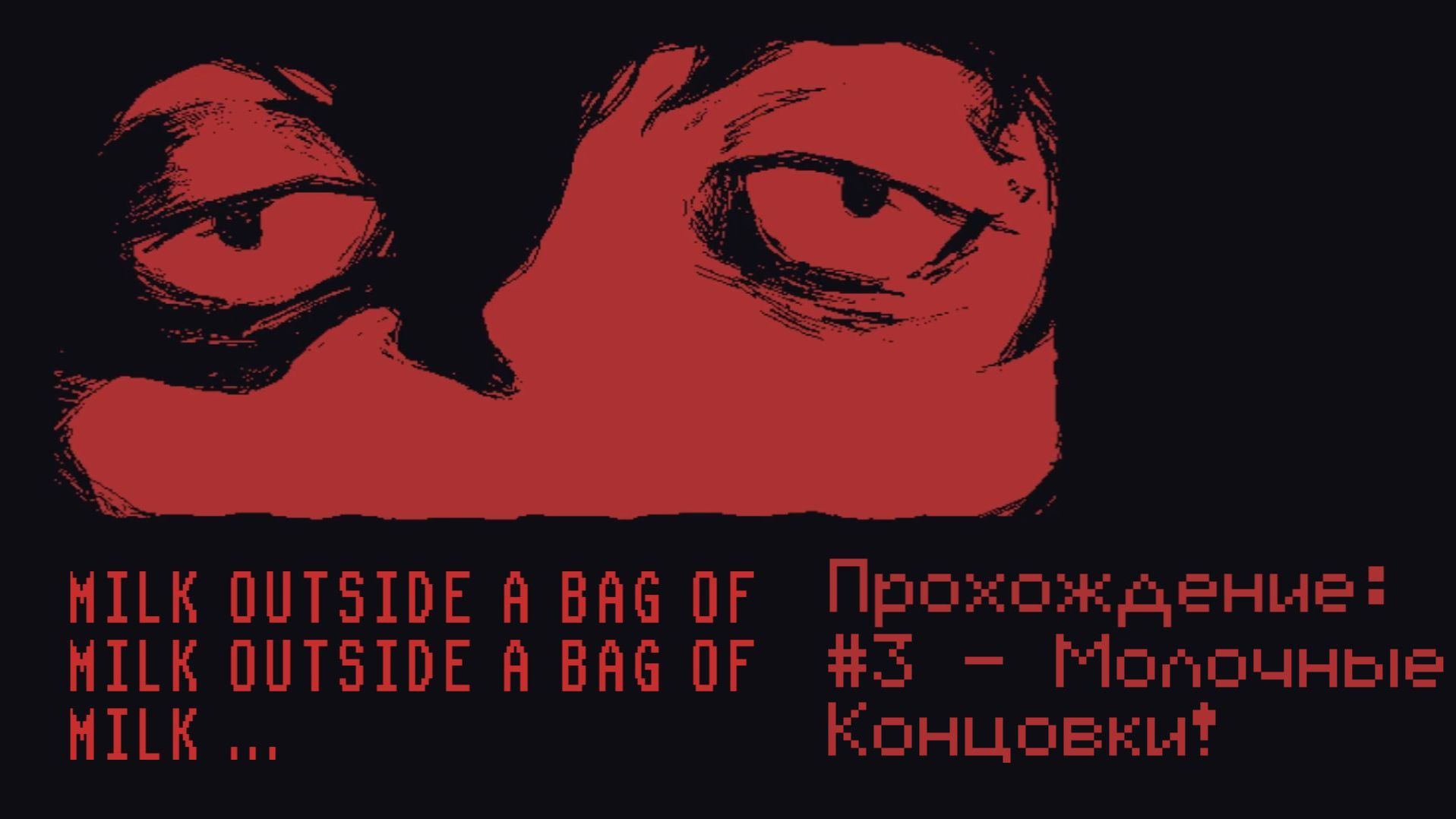#3 - Молочные Концовки! // Milk Outside A Bag Of Milk Outside A Bag Of Milk // Прохождение