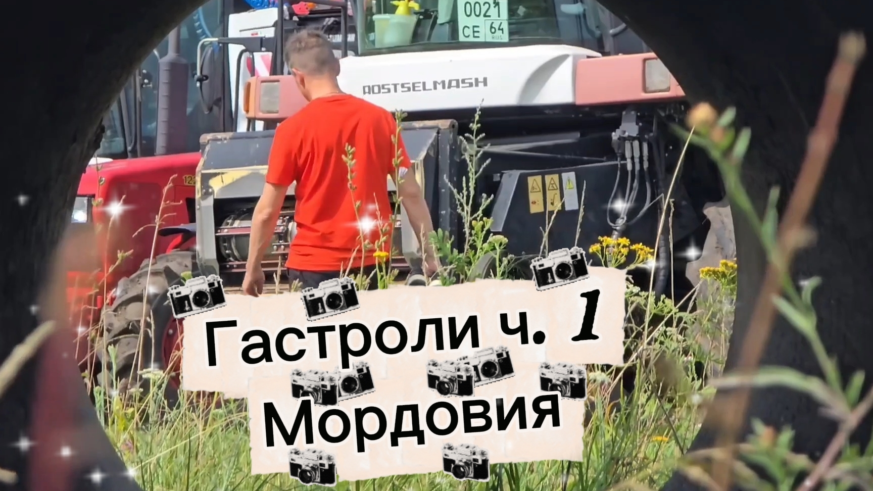 Гастроли ч. 1, Мордовия