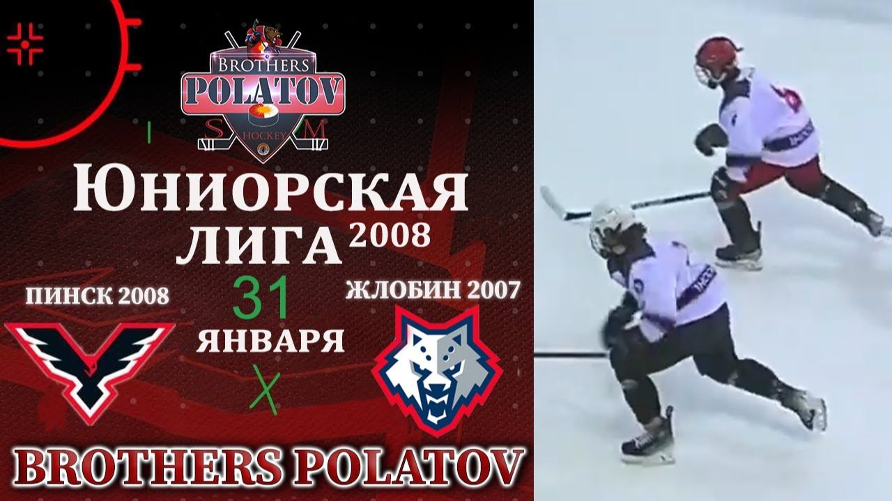 Жлобин 2007 - Пинск 2008  01.02.2025  Юниорская лига