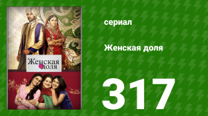 Женская доля 317 серия (сериал, 2014)