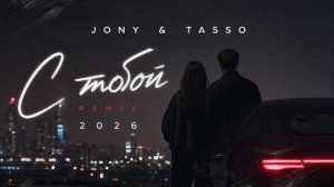 JONY & TASSO - С тобой