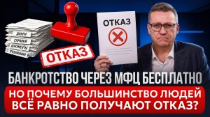 БАНКРОТСТВО ЧЕРЕЗ МФЦ