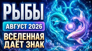 ♓ Рыбы — Гороскоп на август 2026 года