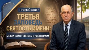 Молитвенное служение | 29.07 | Третья заповедь — Святость имени: между благоговением и лицемерием
