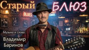 Владимир Баринов - «Старый блюз»