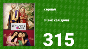 Женская доля 315 серия (сериал, 2014)