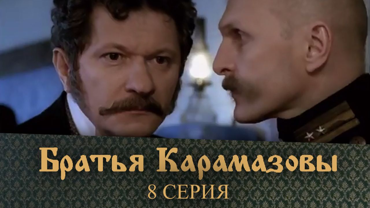 Братья Карамазовы