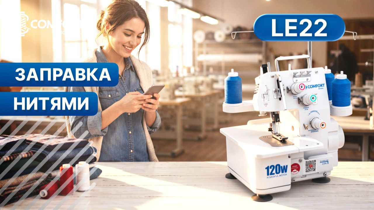 COMFORT LE22 | Заправка нитями