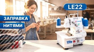 COMFORT LE22 | Заправка нитями
