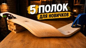 5 стильных и простых полок для начинающих