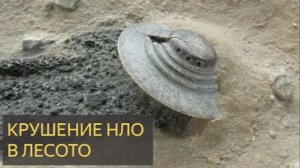 Крушение НЛО в Лесото (История, нло, пришельцы, упал, Африка,ложь правительства)