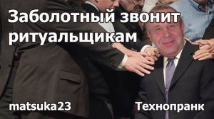 ЗАБОЛОТНЫЙ ЗВОНИТ РИТУАЛЬЩИКАМ  Технопранк от Matsuka23