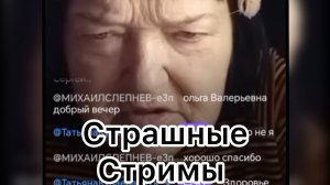 Ольга Валерьевна. Страшные стримы Валерьевны