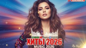 ХИТЫ 2026 ТАНЦЕВАЛЬНАЯ МУЗЫКА СБОРНИК ПЕСНИ 2026 ШИКАРНЫЕ ТРЕКИ ⚡ ОНЛАЙНСАМЫЕ ПОПУЛЯРНЫЕ ПЕСНИ 2026