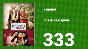 Женская доля 333 серия (сериал, 2014)