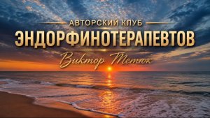 Авторский Клуб Эндорфинотерапевтов. Анонс.