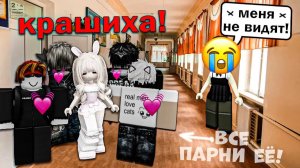 Я ПРОПАЛА НА ФОНЕ КРАШИХИ… И МЕНЯ НИКТО НЕ ЗАМЕТИЛ 💔😭 #роблокс #роблоксистория