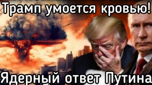 Трамп потерял берега. Путин ответит ЖЁСТКО! Флот ВСУ исчезает из Черного моря