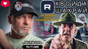 ЗАТКНУЛ РОТ КОЛЛЕКТОРУ.  СЛОВЕСНАЯ БИТВА. ГАГАРИН