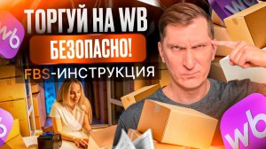 🤯 Как работать по FBS на WB и не влететь на ШТРАФЫ — полный разбор с примерами и лайфхаками