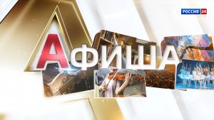 Афиша (31.07.2026)
