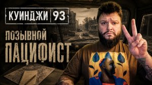 93, Kuindzhi | Полное Прохождение [RU] | Позывной Пацифист