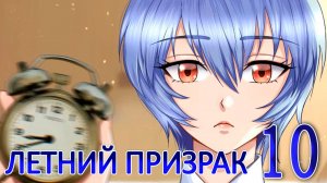 Летний призрак (Лиза) (мод БЛ) #10 Подарок вожатой
