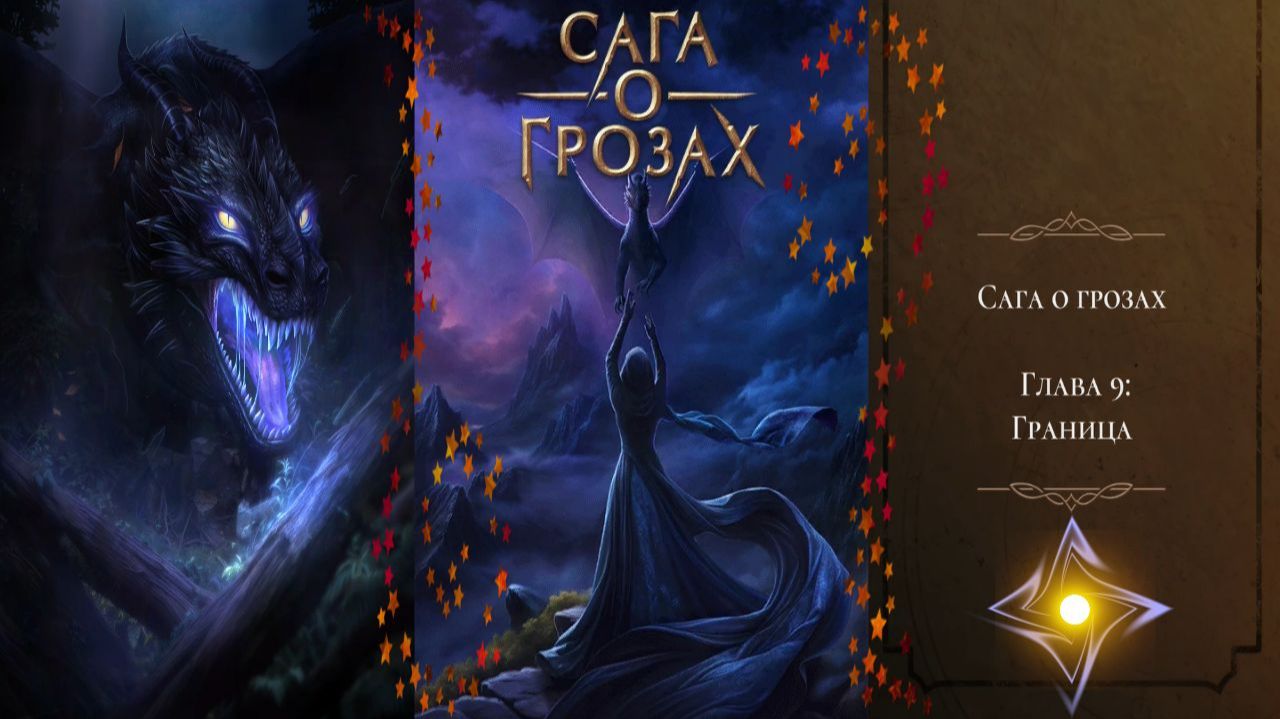 Сага о Грозах / Сезон 2 / Серия 9 / Граница