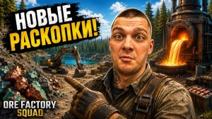 Открыл НОВУЮ ЛОКАЦИЮ для РАСКОПОК! (Ore Factory Squad #6)