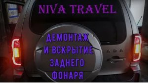 Niva Travel - Демонтаж и разбор заднего фонаря