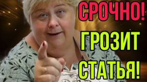 СРОЧНО! СМОТРЕТЬ ВСЕМ! ГРОЗИТ СТАТЬЯ. ОЛЬГА УРАЛОЧКА LIVE. ОБЗОР.