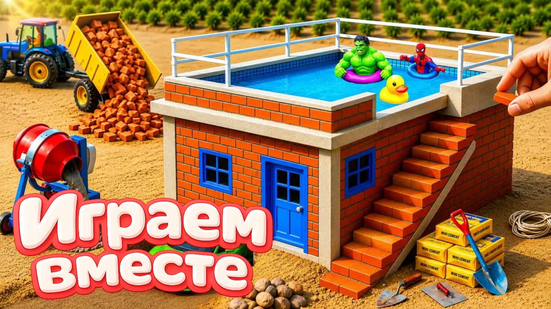Стройка для детей - Халк и супергерои для детей ! Игрушки для детей, дом для кукол, стройка №1