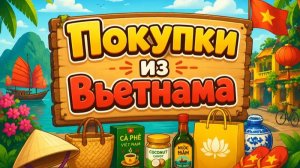 Что привезти из Нячанга. Вьетнам?