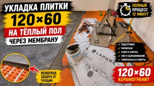 Укладка плитки 120×60 на теплый пол через разделительную мембрану | Полный процесс