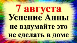 7 августа народный праздник день Анна Летняя, Зимоуказательница. Что нельзя делать. Народные приметы
