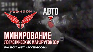 Донбасс. Минирование логистических маршрутов ВСУ.