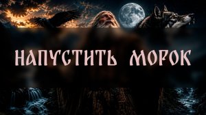 НАПУСТИТЬ МОРОК. ДЛЯ ВСЕХ ▴ ВЕДЬМИНА ИЗБА. ИНГА ХОСРОЕВА