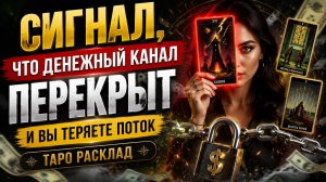 Сигнал, что денежный поток перекрыт. Таро расклад.