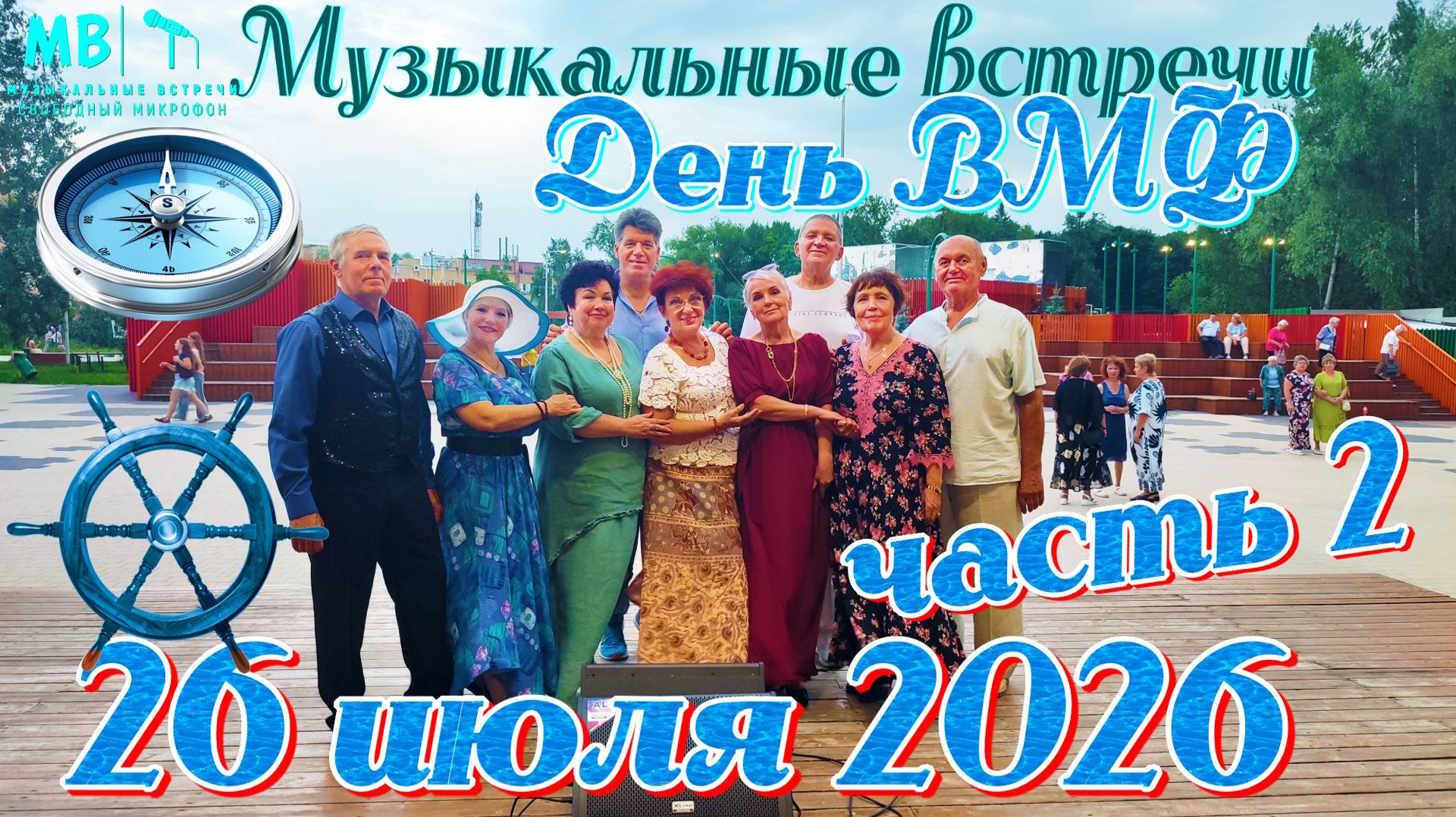 Музыкальные встречи 🎤 в День ВМФ, 26 июля 2026 г., часть 2