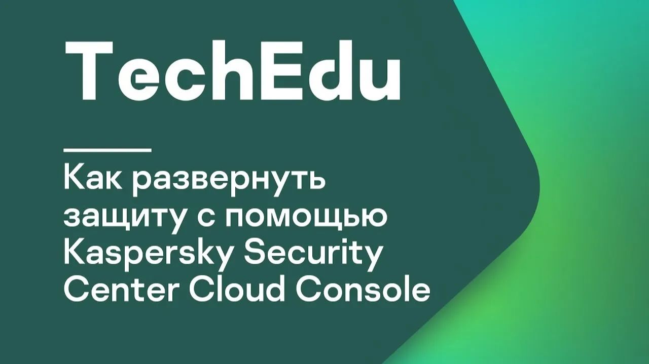 Учебный курс: Kaspersky Security Center Cloud Console