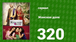 Женская доля 320 серия (сериал, 2014)