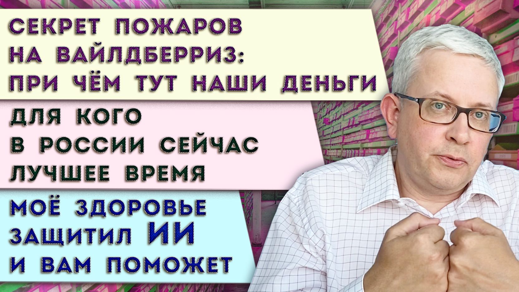 Секрет сгоревших складов ВБ | Как ИИ защитит наше здоровье | Правда о «лучшей жизни» россиян
