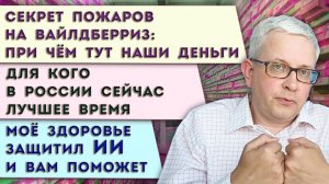 Секрет сгоревших складов ВБ | Как ИИ защитит наше здоровье | Правда о «лучшей жизни» россиян