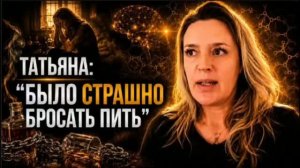 История Татьяны. «Было страшно бросать пить»