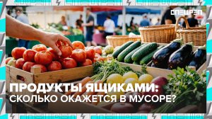Продукты ящиками: выгодно ли покупать оптом | Специальный репортаж — Москва 24