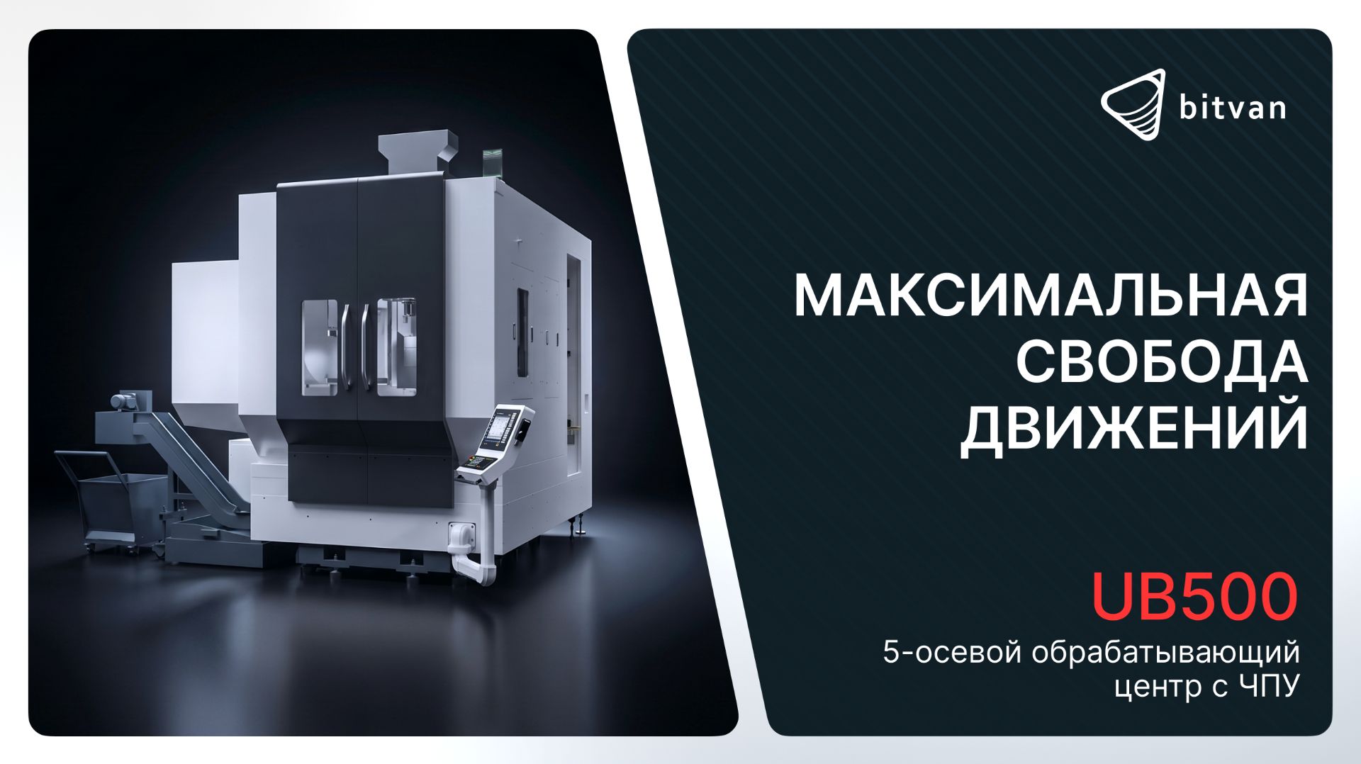 🔥 UB500: 5‑осевой обрабатывающий центр, который берёт на себя сложные задачи! 🔥